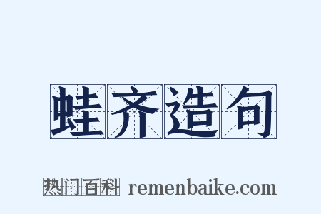 蛙齐造句是什么意思的图片